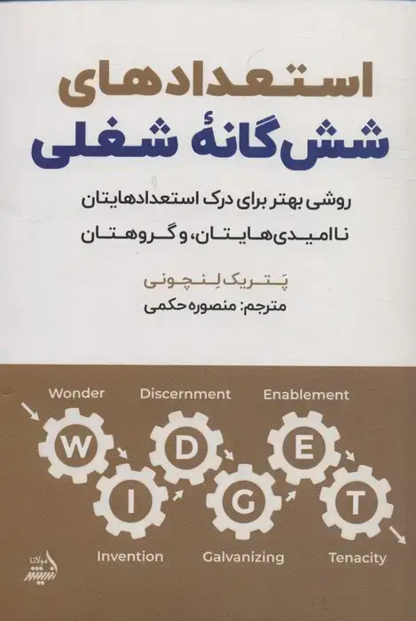 جلد کتاب استعدادهای شش گانه شغلی