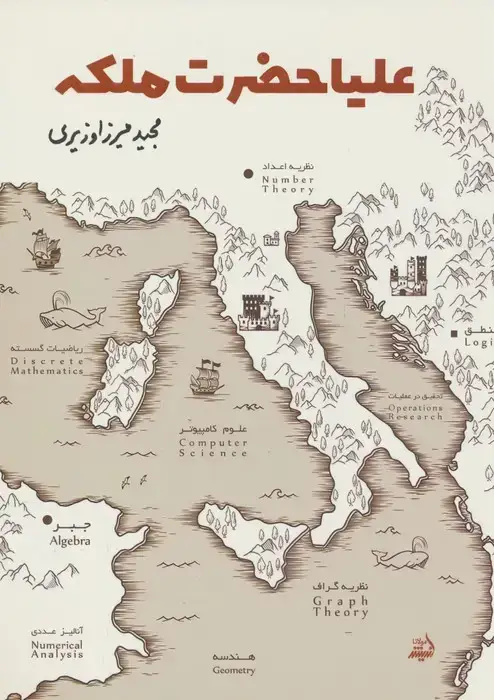 جلد کتاب علیاحضرت ملکه