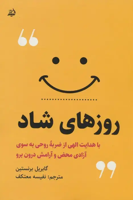 جلد کتاب روزهای شاد