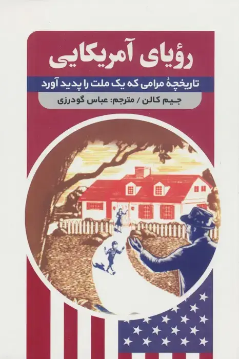 جلد کتاب رویای آمریکایی (تاریخچه مرامی که یک ملت را پدید آورد)