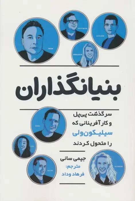 جلد کتاب بنیانگذاران (سرگذشت پی پل و کارآفرینانی که سیلیکون ولی را متحول کردند)