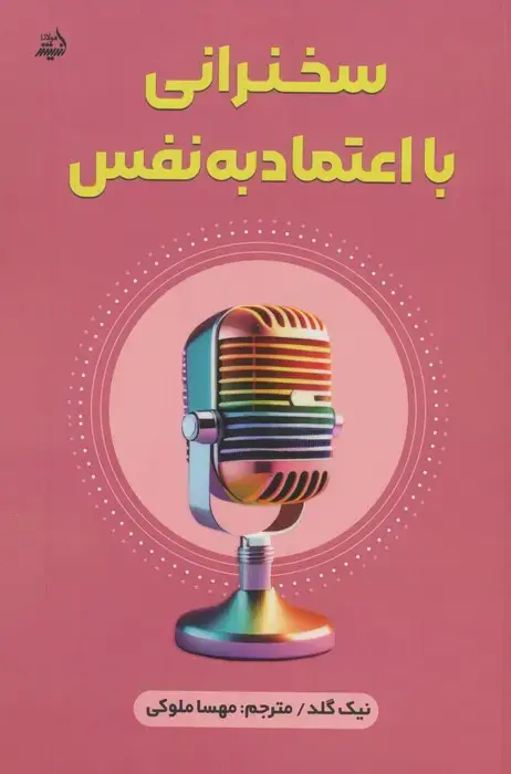 جلد کتاب سخنرانی با اعتماد به نفس