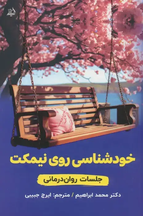 جلد کتاب خودشناسی روی نیمکت (جلسات روان درمانی)