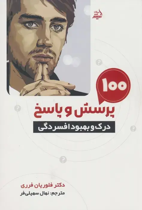 جلد کتاب 100 پرسش و پاسخ (درک و بهبود افسردگی)