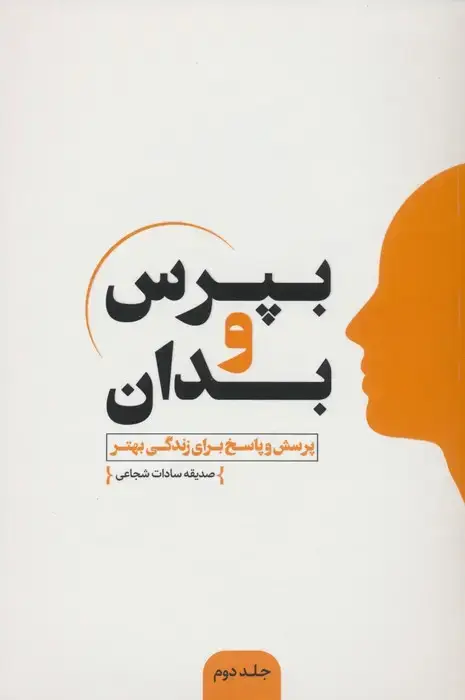 جلد کتاب بپرس و بدان 2 (پرسش و پاسخ برای زندگی بهتر)