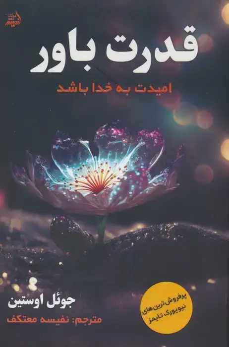 جلد کتاب قدرت باور (امیدت به خدا باشد)