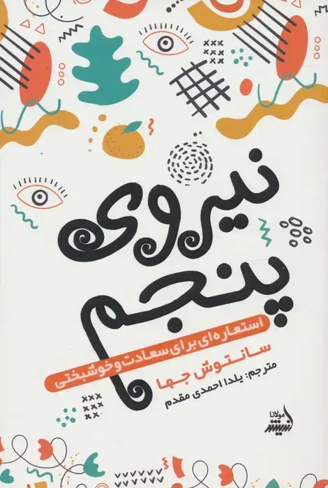 جلد کتاب نیروی پنجم (استعاره ای برای سعادت و خوشبختی)