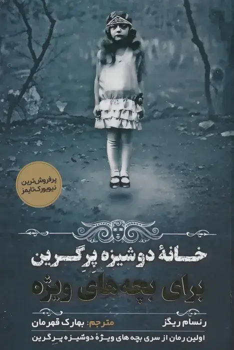 جلد کتاب بچه های ویژه دوشیزه پرگرین 1 (خانه دوشیزه پرگرین برای بچه های ویژه)