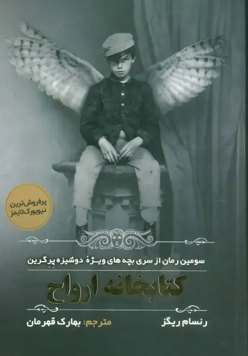 جلد کتاب بچه های ویژه دوشیزه پرگرین 3 (کتابخانه ارواح)