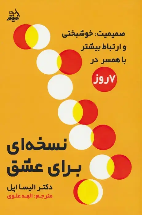 جلد کتاب نسخه ای برای عشق (صمیمیت،خوشبختی و ارتباط بیشتر در 7 روز)