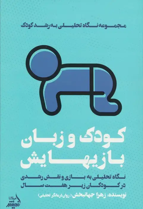 جلد کتاب کودک و زبان بازیهایش (نگاه تحلیلی به بازی و نقش رشدی در کودکان زیر هفت سال)
