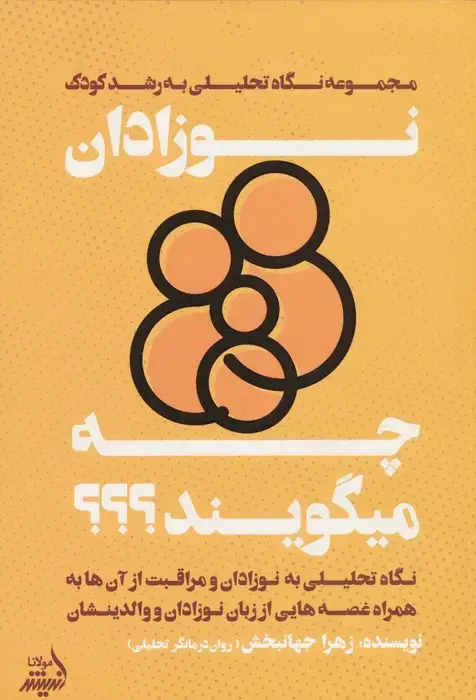 جلد کتاب نوزادان چه میگویند؟ (نگاه تحلیلی به نوزادان و مراقبت از آنها...)