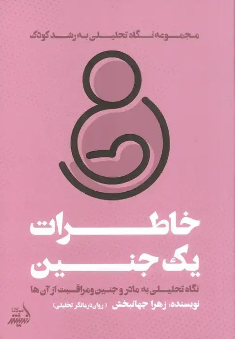 جلد کتاب خاطرات یک جنین (نگاه تحلیلی به مادر و جنین و مراقبت از آن ها)