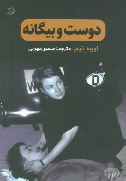 جلد کتاب دوست و بیگانه