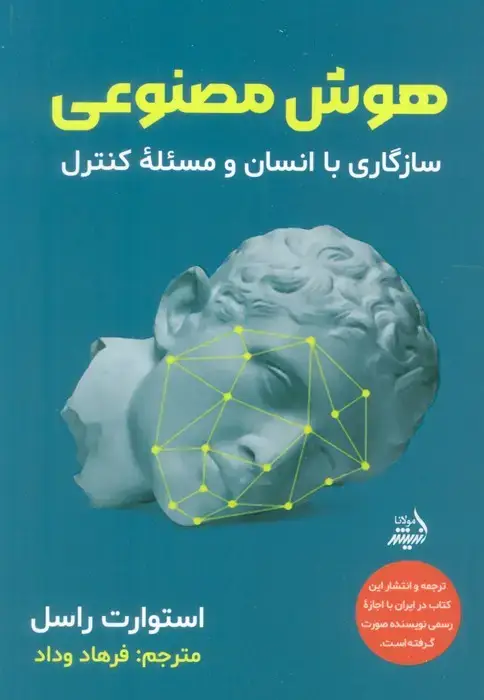 جلد کتاب هوش مصنوعی (سازگاری با انسان و مسئله کنترل)