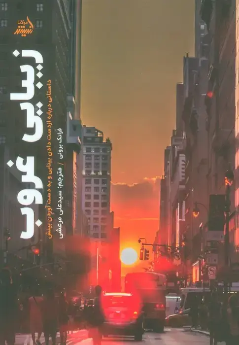 جلد کتاب زیبایی غروب (داستانی درباره از دست دادن بینایی و به دست آوردن بینش)