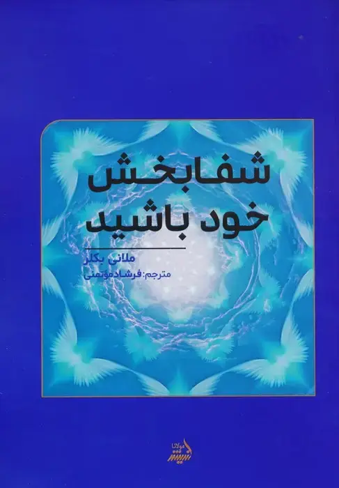 جلد کتاب شفابخش خود باشید