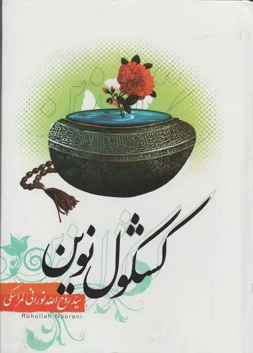 جلد کتاب کشکول نوین