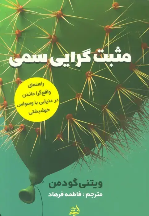 جلد کتاب مثبت گرایی سمی (راهنمای واقع گرا ماندن در دنیایی با وسواس خوشبختی)