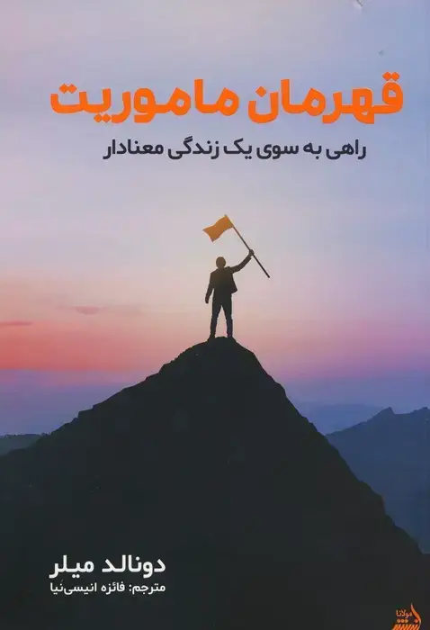 جلد کتاب قهرمان ماموریت (راهی به سوی یک زندگی معنادار)
