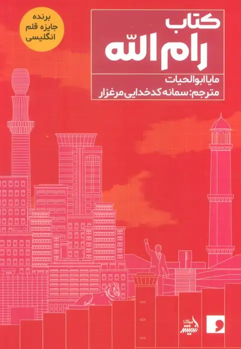 جلد کتاب کتاب رام الله