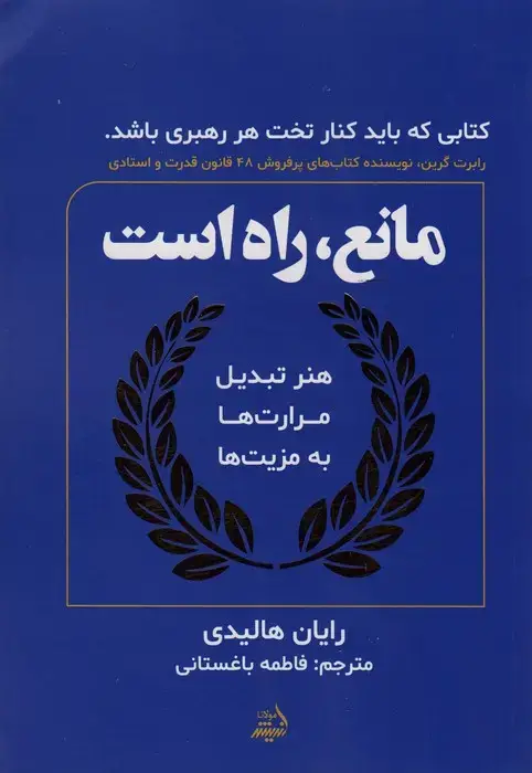 جلد کتاب مانع،راه است (هنر تبدیل مرارت ها به مزیت ها)