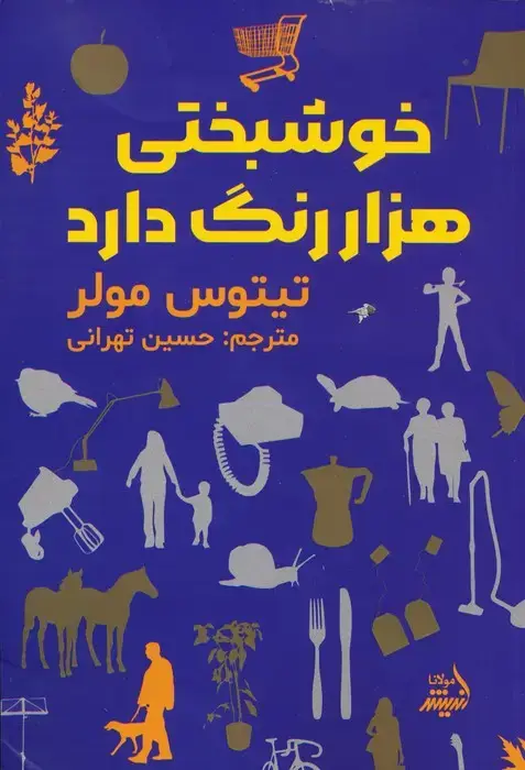 جلد کتاب خوشبختی هزار رنگ دارد