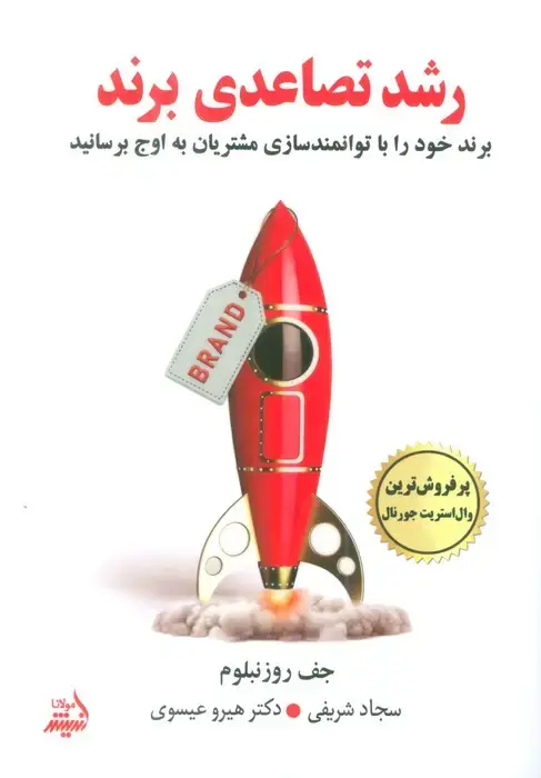 جلد کتاب رشد تصاعدی برند (برند خود را با توانمندسازی مشتریان به اوج برسانید)