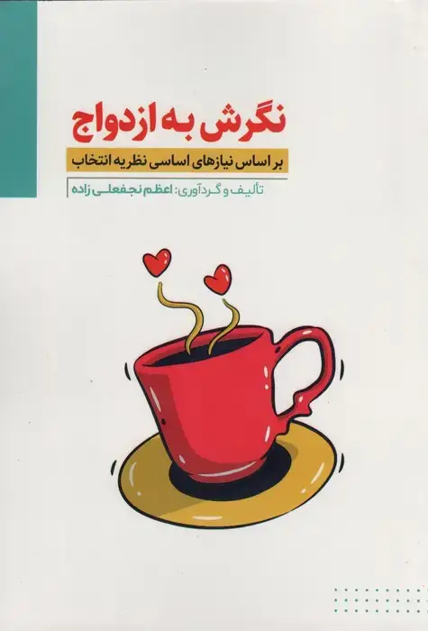 جلد کتاب نگرش به ازدواج (بر اساس نیازهای اساسی نظریه انتخاب)
