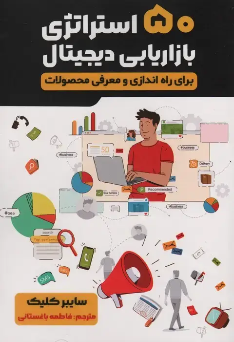 جلد کتاب 50 استراتژی بازاریابی دیجیتال (برای راه اندازی و معرفی محصولات)