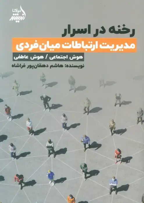 جلد کتاب رخنه در اسرار (مدیریت ارتباطات میان فردی)