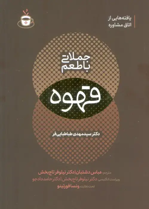 جلد کتاب جملاتی با طعم قهوه