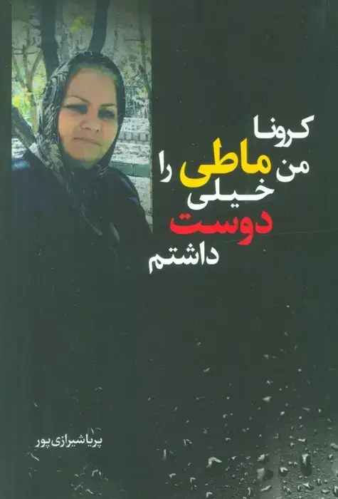 جلد کتاب کرونا من ماطی را خیلی دوست داشتم