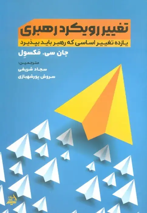 جلد کتاب تغییر رویکرد رهبری (یازده تغییر اساسی که رهبر باید بپذیرد)
