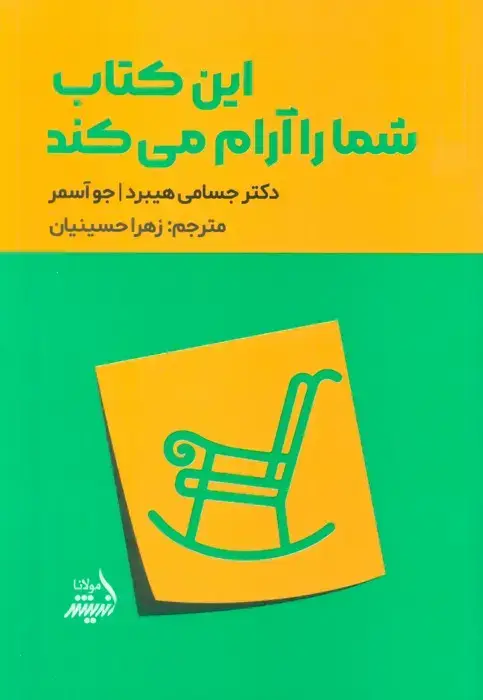 جلد کتاب این کتاب شما را آرام می کند