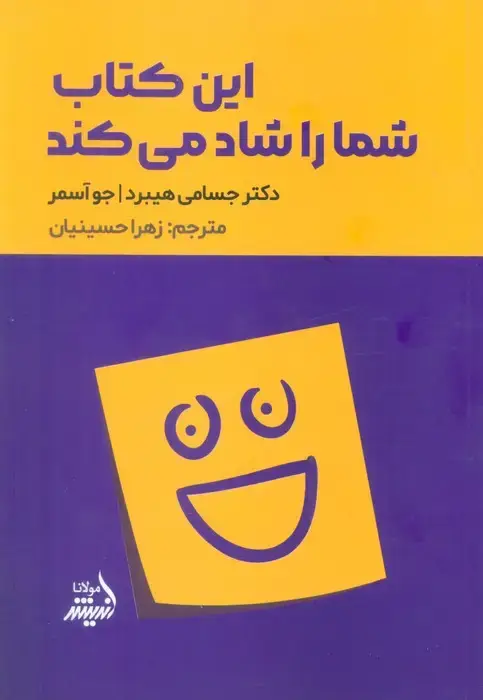 جلد کتاب این کتاب شما را شاد می کند