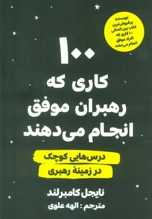 جلد کتاب 100 کاری که رهبران موفق انجام می دهند (درس هایی کوچک در زمینه رهبری)