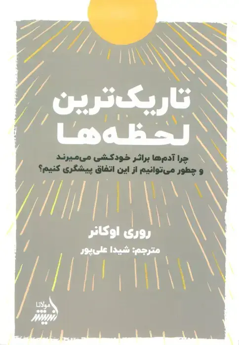 جلد کتاب تاریک ترین لحظه ها