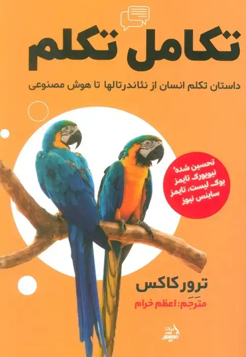 جلد کتاب تکامل تکلم (داستان تکلم انسان از نئاندرتالها تا هوش مصنوعی)
