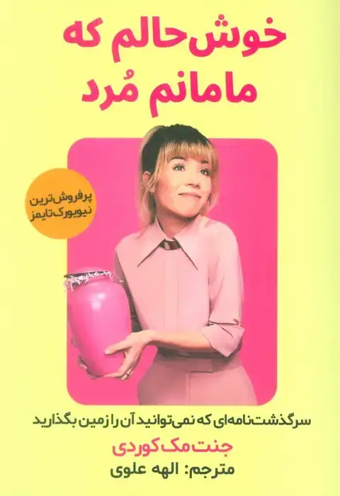 جلد کتاب خوش حالم که مامانم مرد