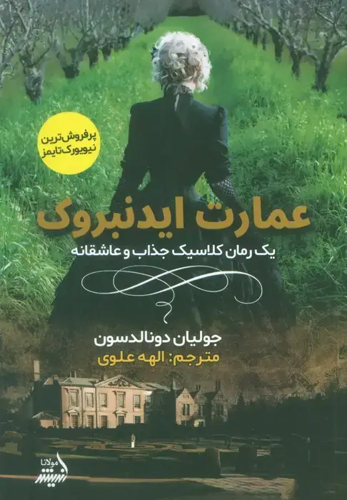 جلد کتاب عمارت ایدنبروک