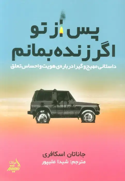 جلد کتاب پس از تو اگر زنده بمانم (داستانی مهیج و گیرا درباره ی هویت و احساس تعلق)