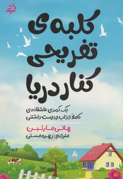 جلد کتاب کلبه ی تفریحی کنار دریا (یک کمدی عاشقانه ی کاملا جذاب و دوست داشتنی)