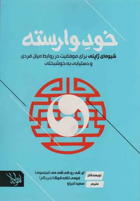 جلد کتاب خود وارسته (شیوه ای ژاپنی برای موفقیت در روابط میان فردی و دستیابی به خوشبختی)