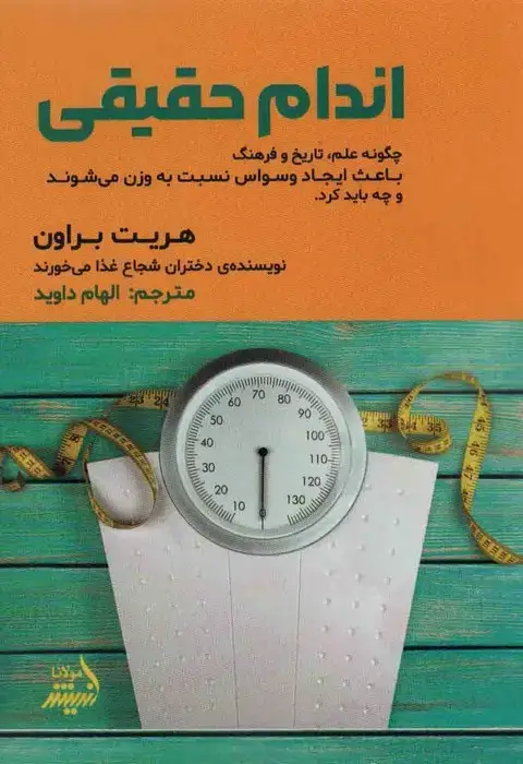 جلد کتاب اندام حقیقی (چگونه علم،تاریخ و فرهنگ باعث ایجاد وسواس نسبت به وزن می شوند و چه باید کرد)