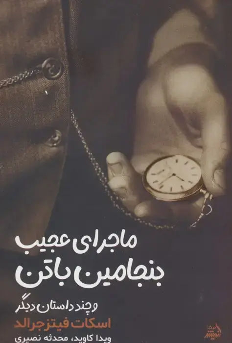 جلد کتاب ماجرای بنجامین باتن و چند داستان دیگر