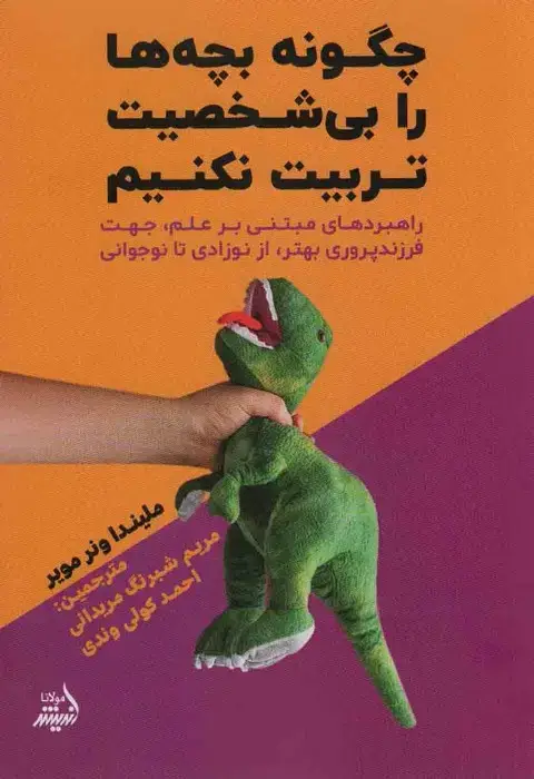 جلد کتاب چگونه بچه ها را بی شخصیت تربیت نکنیم