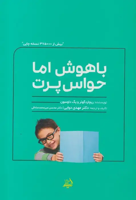 جلد کتاب باهوش اما حواس پرت