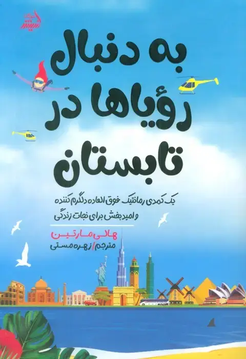جلد کتاب به دنبال رویاها در تابستان
