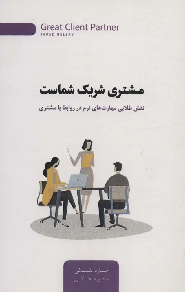 جلد کتاب مشتری شریک شماست (نقش طلایی مهارت های نرم در روابط با مشتری)